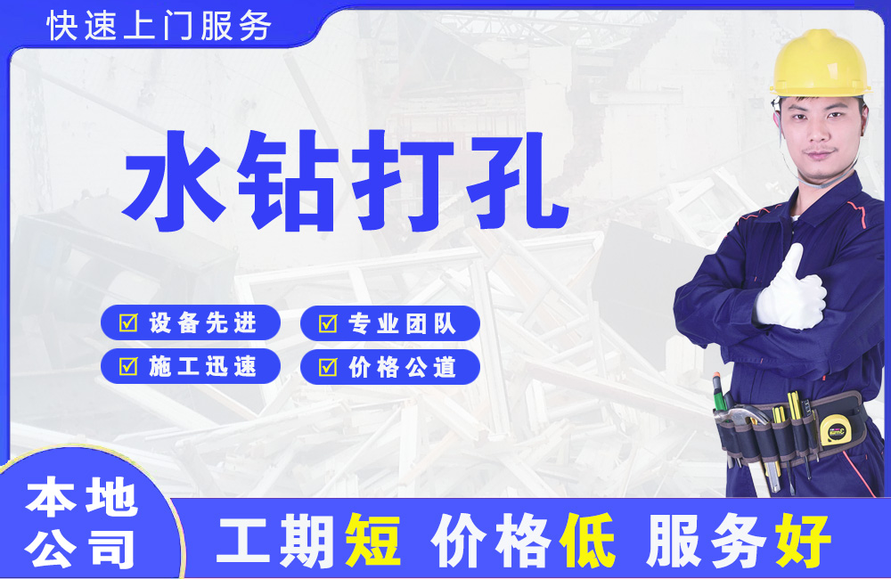 广饶水钻打孔